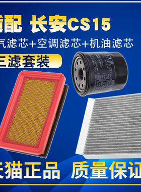 适配16-21款长安CS15 1.5L 空气滤空调滤网机油滤芯保养三滤配件