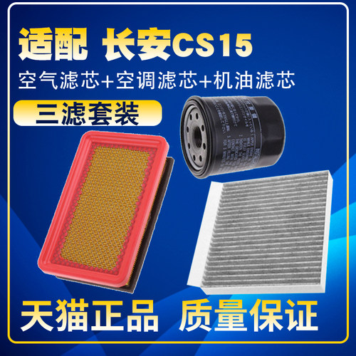 适配16-21款长安CS15 1.5L 空气滤空调滤网机油滤芯保养三滤配件