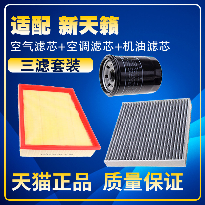 适配19-22款新天籁 2.0L 2.0T 空气滤空调滤机油滤芯保养三滤配件
