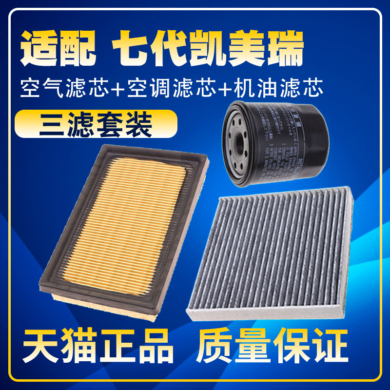 适配12-17款七代凯美瑞2.02.5双擎空气滤空调滤机油滤芯三滤配件