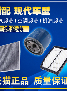 适配现代索纳塔八九十名图ix35胜达菲斯塔空气空调格机油滤芯三滤