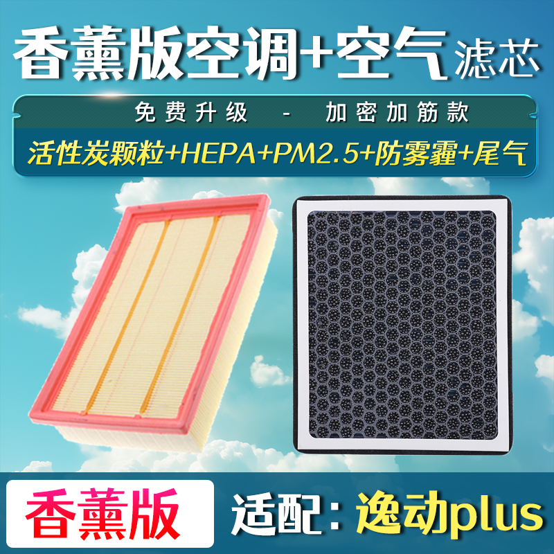 适配长安逸动plus香薰空调滤芯格空气空滤升级20-22款21