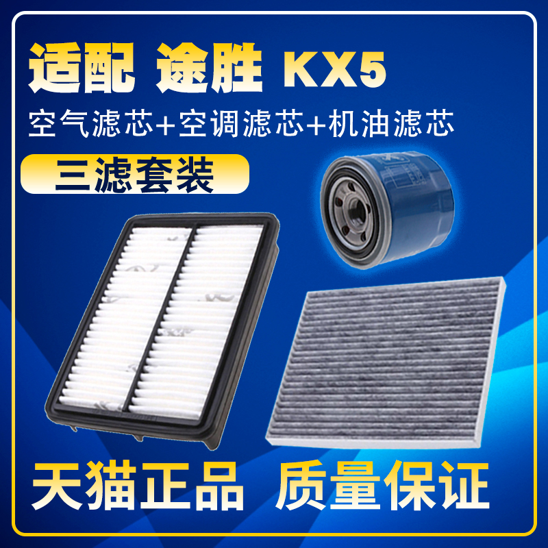 适配15-20款现代途胜 1.6T 起亚KX5 2.0L空气空调机油滤芯三滤清