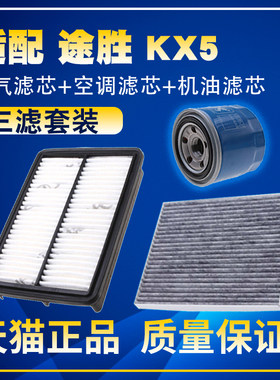 适配15-20款现代途胜 1.6T 起亚KX5 2.0L空气空调机油滤芯三滤清