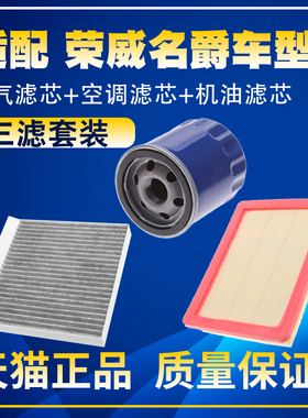 适配荣威i5i6350360550 rx5 rx3锐腾GS zs空气空调格机油滤芯三滤