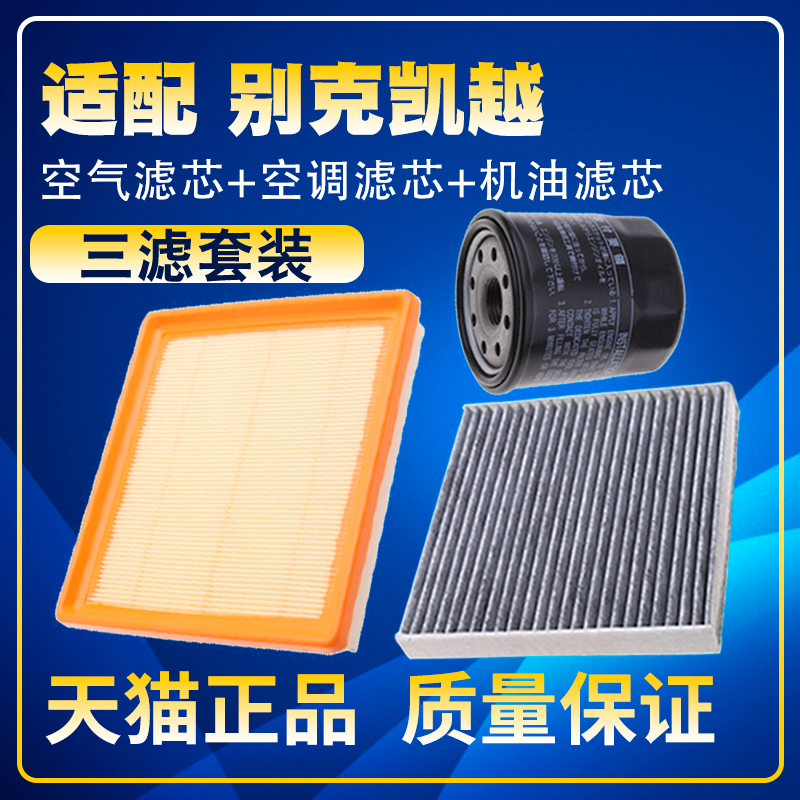 适配13-15款新凯越1.5空气滤空调滤机油滤芯汽油滤芯三滤保养配件