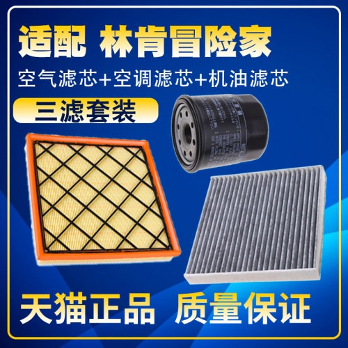适配19-21款林肯冒险家2.0T空气滤空调滤机油滤芯保养三滤配件