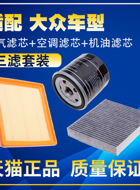 适配大众新捷达桑塔纳POLO晶锐昕锐昕动空气滤空调滤机油滤芯三滤