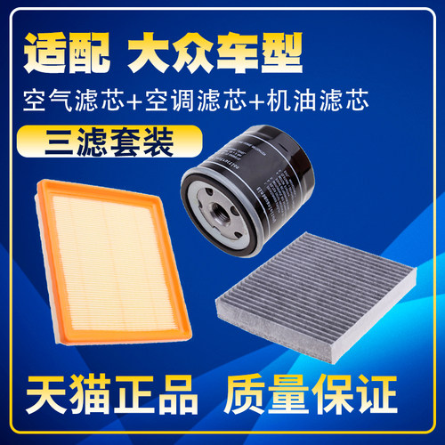 适配大众新捷达桑塔纳POLO晶锐昕锐昕动空气滤空调滤机油滤芯三滤
