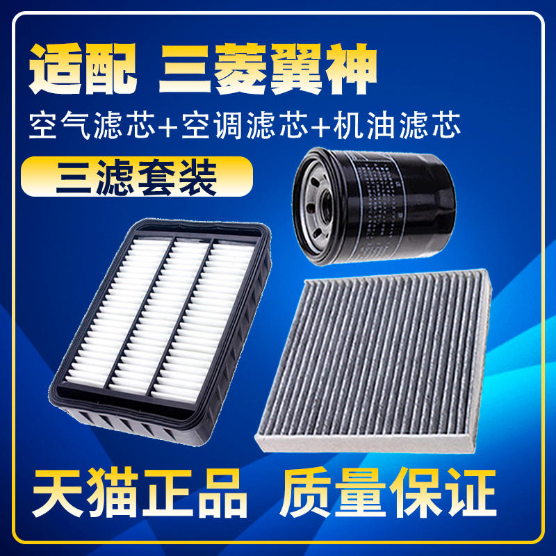 适配09-15 16款10三菱翼神 11空气空调机油滤芯三滤清器格12滤网