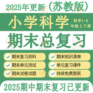 苏教版小学科学期中期末复习课件资料知识点一二五六三四年级上册