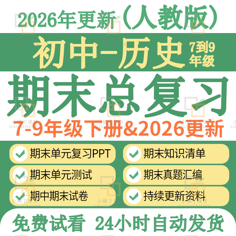 2026新人教初中历史期末复习课件知识点试卷题资料九八七年级下册