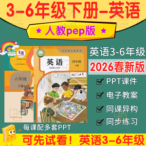 2026新人教pep版小学英语五六三四年级下册ppt核心素养教案电子版