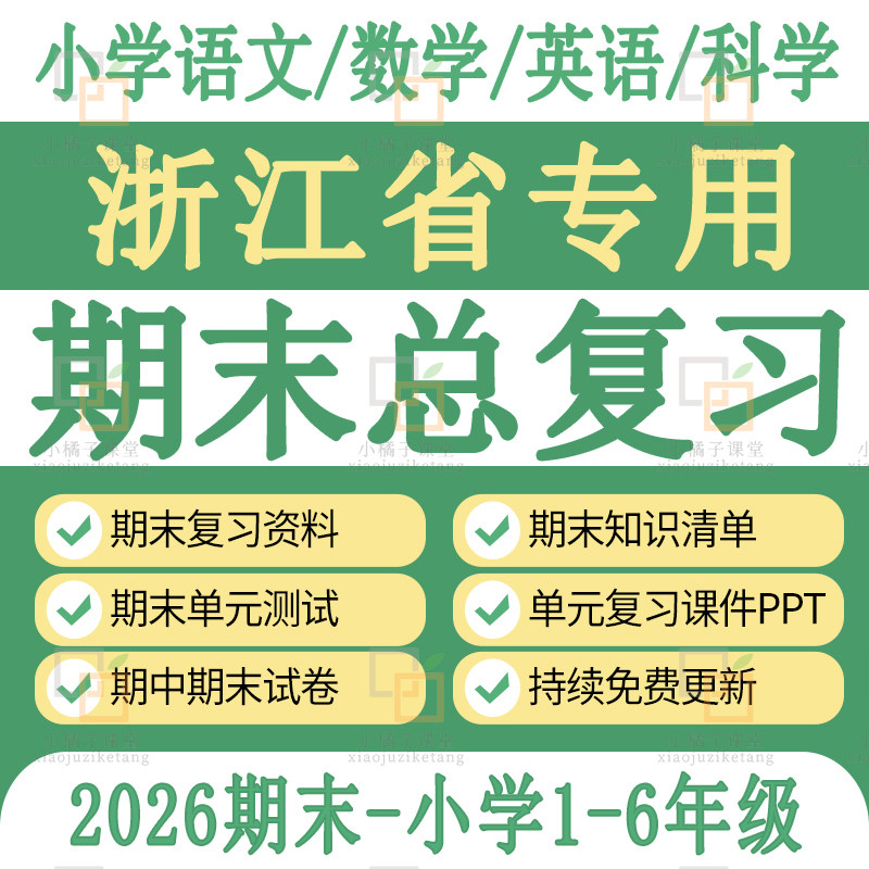 浙江省人教版小学英语文数学科学期末复习课件知识点试卷全套资料