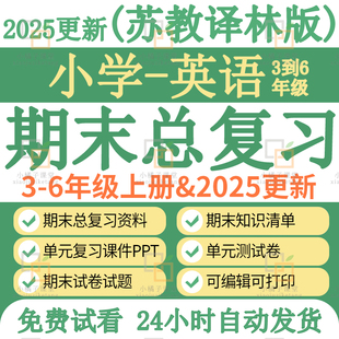 新苏教译林版小学英语期中期末复习课件资料试卷三四五六年级上册