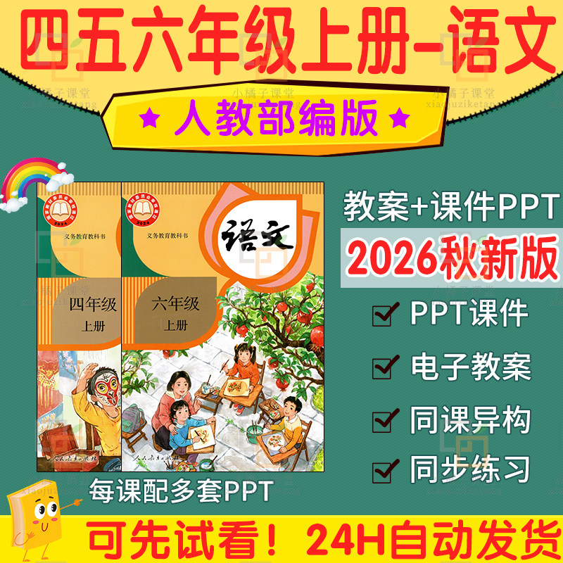 2026新人教部编版小学一二三四五六年级上册语文ppt核心素养教案