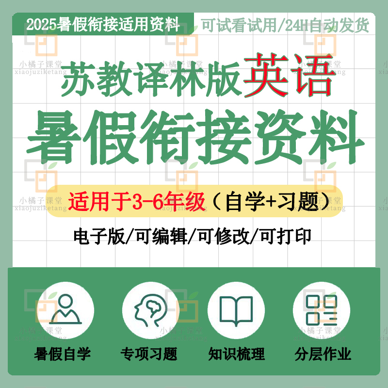 2025新苏教译林版小学英语三升四升五升六年级暑假自学衔接讲义