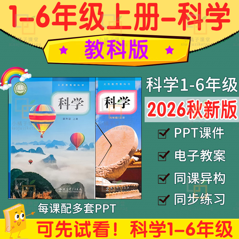 2026秋新教科版小学科学课件PPT教案电子版四五六一二三年级上册