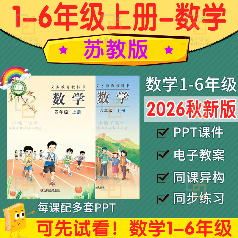 2026新苏教版小学数学四五六一二三年级上册ppt大单元教案电子版