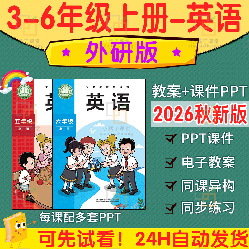 新外研版英语三五6四年级上册ppt课件核心素养教案大单元教学设计