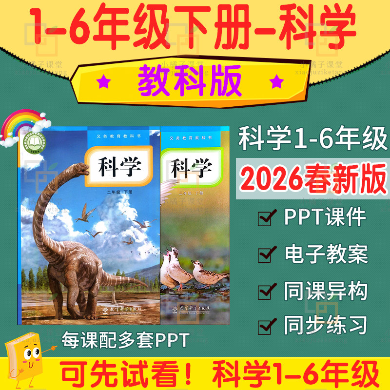 2026春 新教科版科学一五六四二三年级下册ppt课件教案word电子版