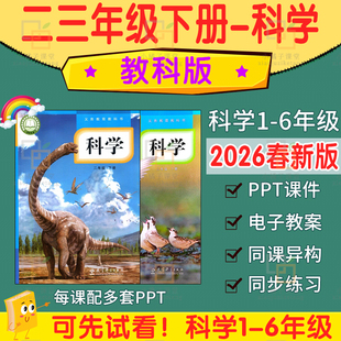 2026春新教科版小学科学课件PPT教案电子版四五六一二三年级下册