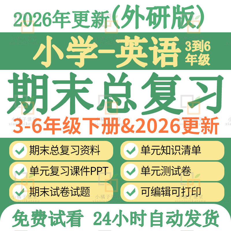 新外研社版小学英语四五六三年级下册期中期末复习课件资料知识点