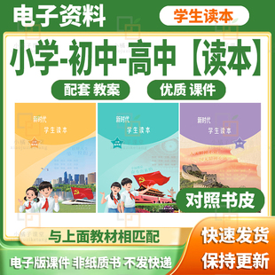 2025初中小学高中低年级学生读本初中高中课件PPT教案计划电子版