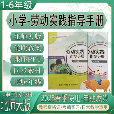 2025北师大劳动实践指导手册教育与技术一二三四五六精品教案课件