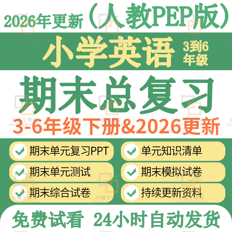新人教PEP版小学英语五六三四年级下册期中末复习课件资料知识点