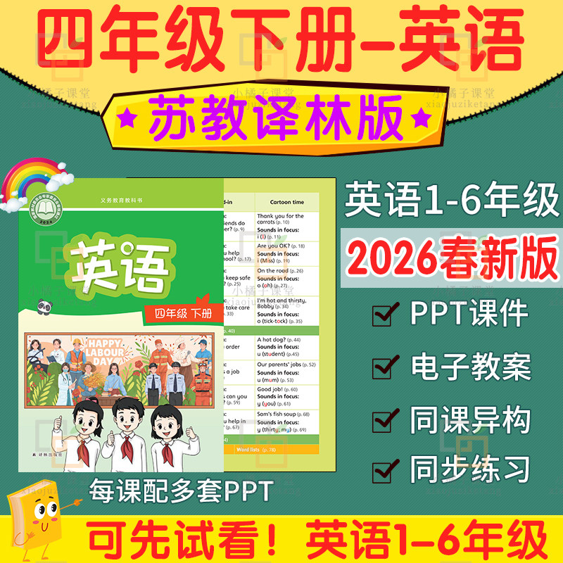 2026新苏教译林版小学英语2三五六一四年级下册ppt课件教案电子版
