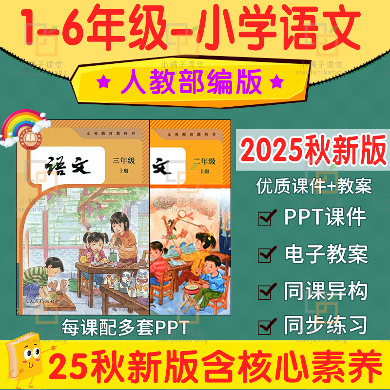 2025年新部编版小学二三年级一四五六上册下语文ppt核心素养教案