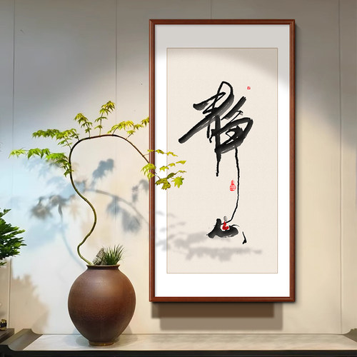静心禅意字画书房客厅餐厅玄关画