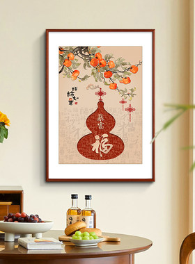 柿柿如意柿子葫芦客厅装饰画