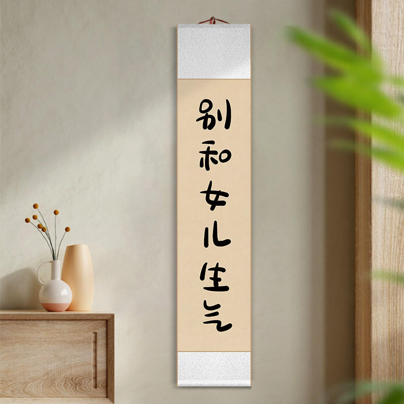 别和女儿儿子老婆生气搞笑卷轴挂画卧室书房儿童房书法字画定制