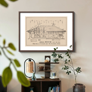 梁思成中国古建筑手稿装饰画新中式图纸挂画书房学习室客厅玄关画