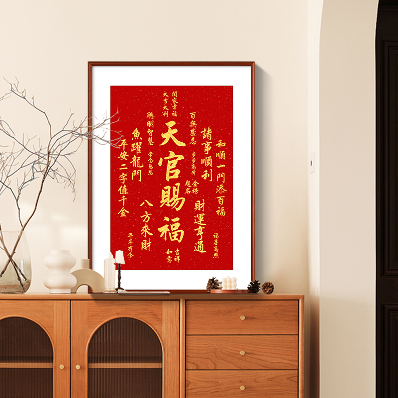 天官赐福福寿康宁装饰画
