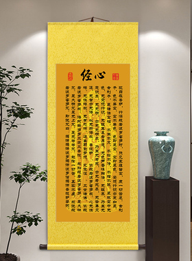 心经大悲咒吉祥经卷轴挂画佛堂客厅书房中堂桌玄关供奉佛经装饰画
