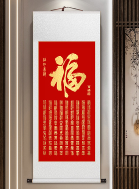 百福图卷轴挂画新中式客厅餐厅茶室玄关国画福字红色喜庆送礼礼物