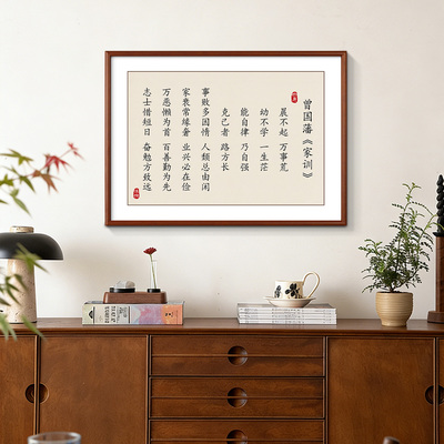 曾国藩家训六戒五勤书房装饰画