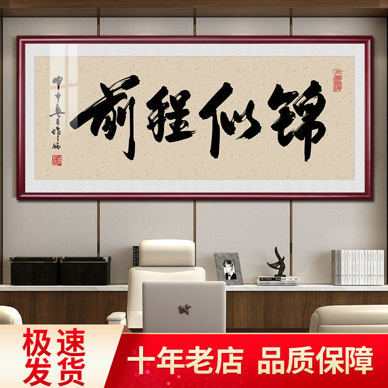 前程似锦字画励志书法客厅办公室