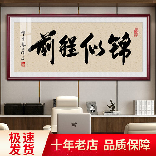 前程似锦字画励志书法客厅办公室