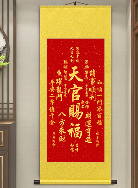天官赐福鸿运当头福寿康宁财源广进金榜题名字画玄关客厅卷轴挂画