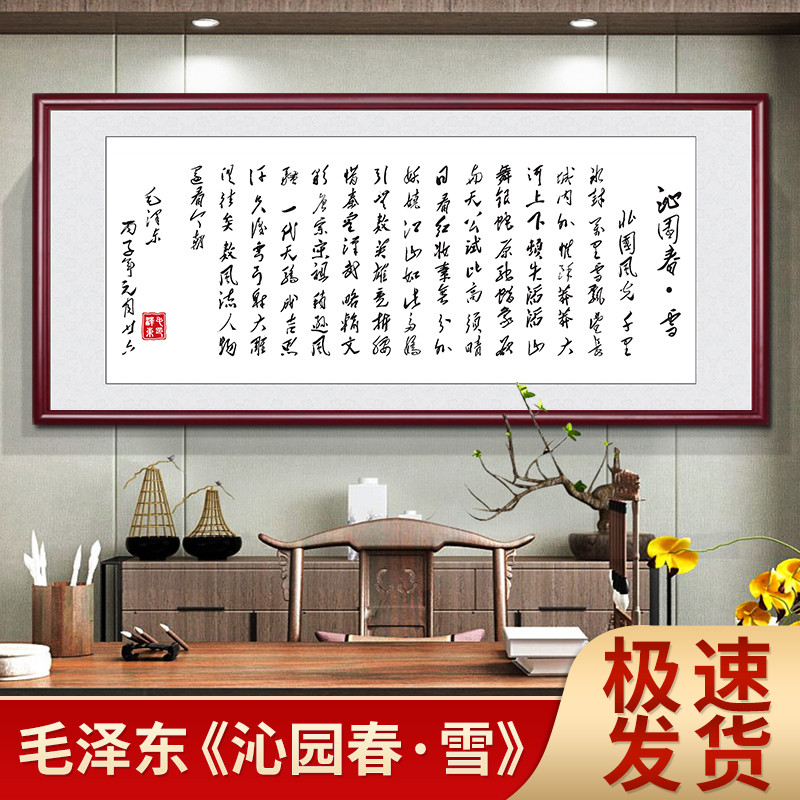 沁园春雪字画办公室挂画客厅书法装饰画毛主席毛泽东诗词墙画牌匾-封面