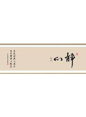 新中式静心见山舍得书法禅意字