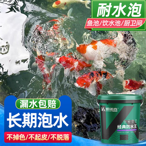 鱼池水池长期泡水专用防水涂料
