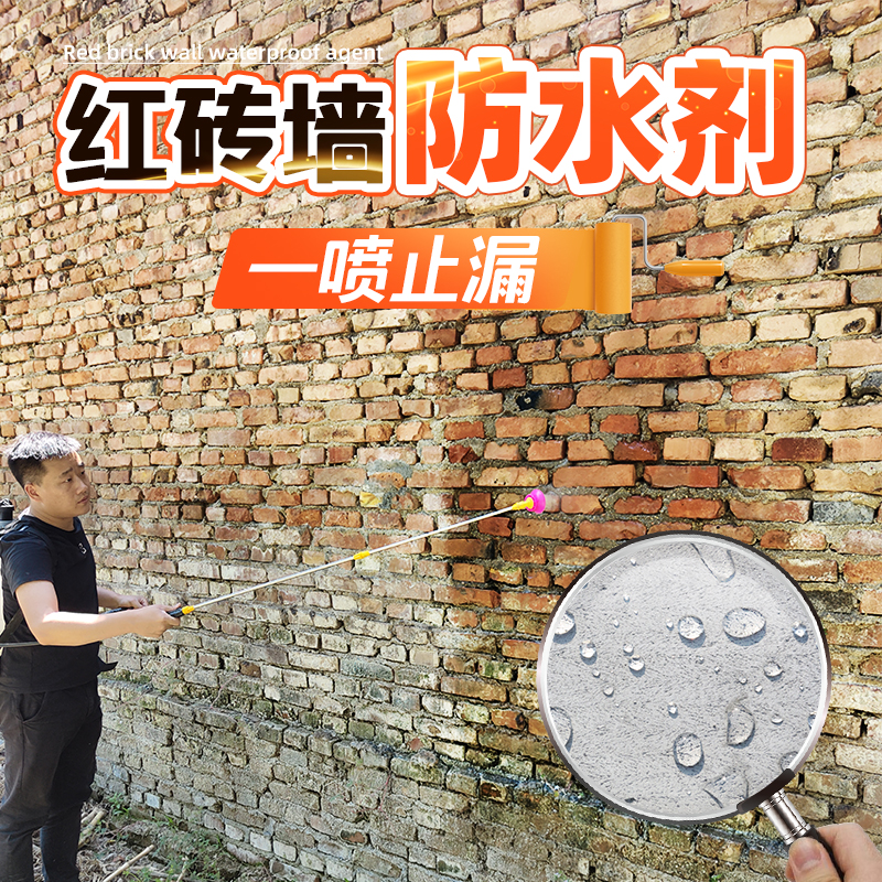 红砖外墙防水纳米防水渗透剂室外墙防水补漏材料透明屋顶防水涂料