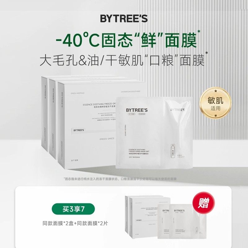 柏翠丝舒缓维稳冻干面膜补水保湿敏感肌熬夜泛红温和控油贴片面膜,美容护肤/美体/精油,贴片面膜,淘宝优惠券,粉丝福利购,淘宝优惠卷