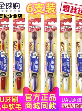 正品UAU48孔中软毛宽头牙刷6支 进口双重刷毛呵护牙龈口腔清洁