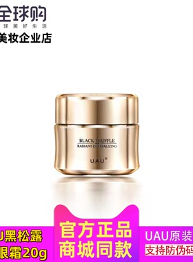 UAU黑松露焕亮眼霜20g保湿滋养